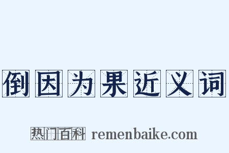 倒因为果近义词是什么意思的图片